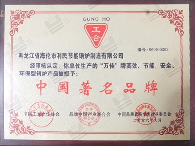 中国著名品牌证书