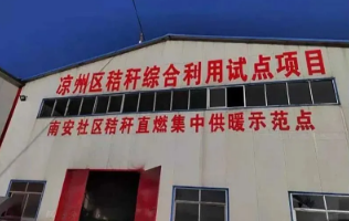 秸秆打捆直燃集中供暖