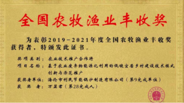 喜报！海伦利民锅炉荣获农业农村部全国农牧渔业丰收奖一等奖