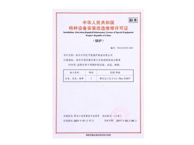 特种设备改造安装维修许可证