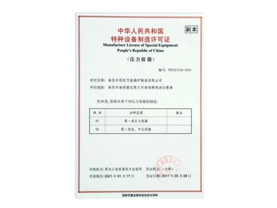 特种设备（压力容器）制造许可证