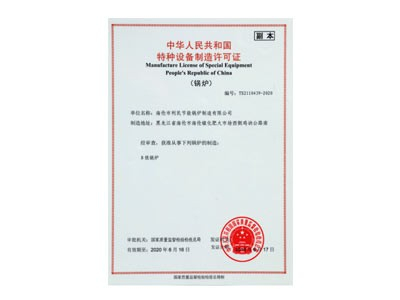 特种设备（锅炉）制造许可证