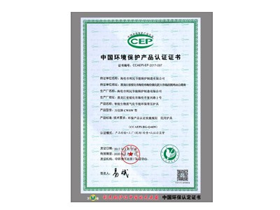 CWSW型环保认证证书